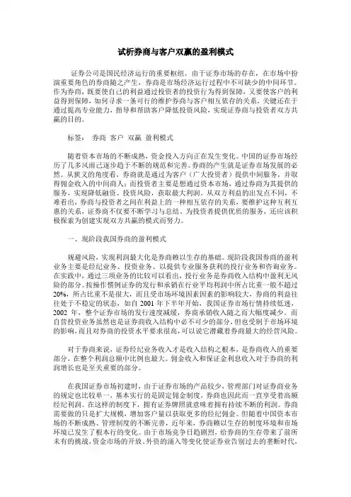 试析券商与客户双赢的盈利模式
