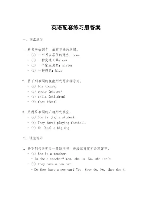 英语配套练习册答案