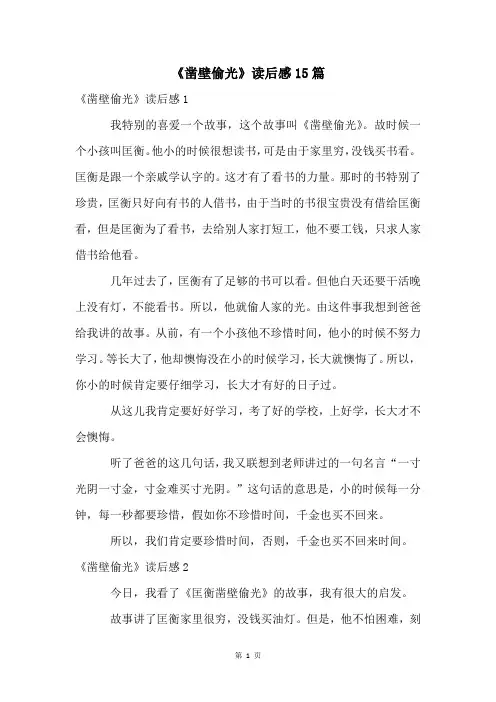 《凿壁偷光》读后感15篇