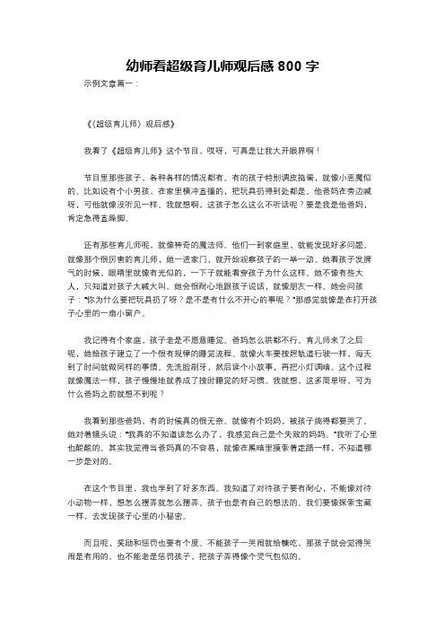 幼师看超级育儿师观后感800字