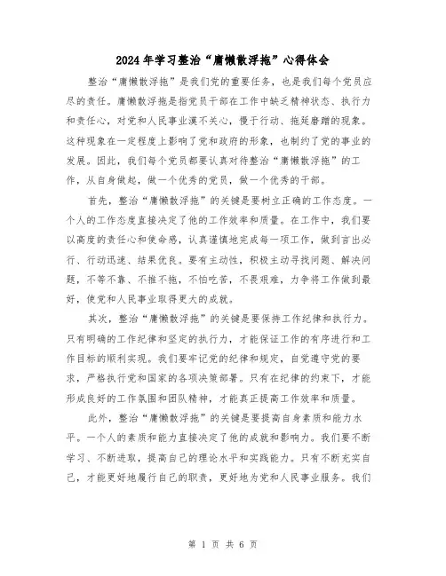 2024年学习整治“庸懒散浮拖”心得体会(2篇)