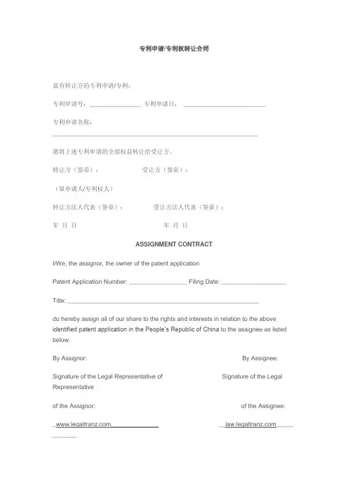 专利申请专利权转让合同英文翻译模板