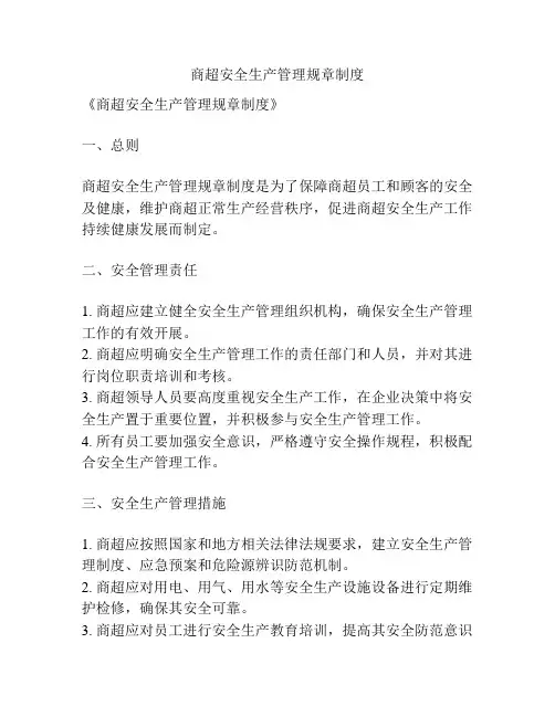 商超安全生产管理规章制度
