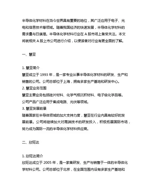 半导体化学材料a股上市公司名单