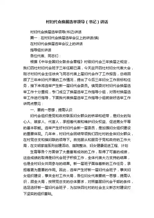 村妇代会换届选举领导（书记）讲话