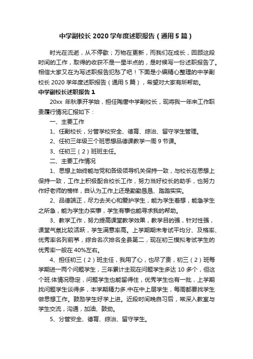 中学副校长2020学年度述职报告（通用5篇）