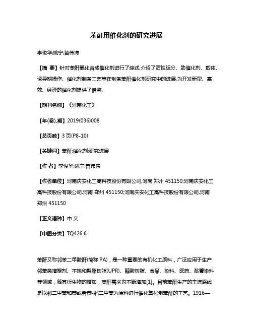 苯酐用催化剂的研究进展