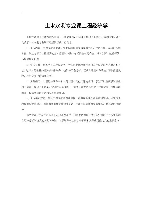 土木水利专业课工程经济学