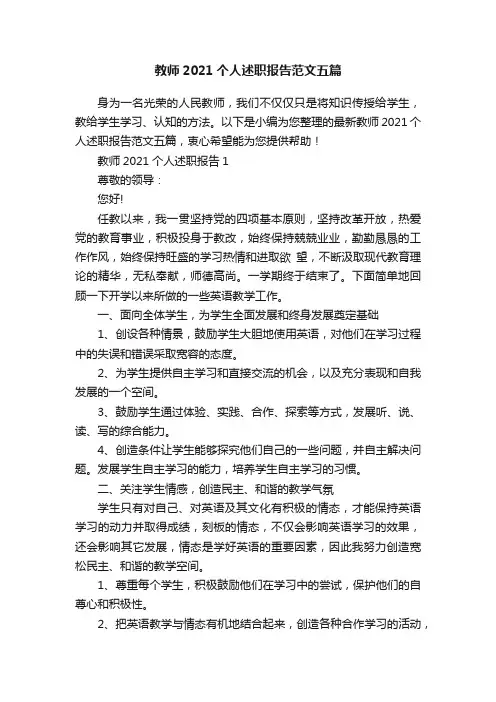 教师2021个人述职报告范文五篇