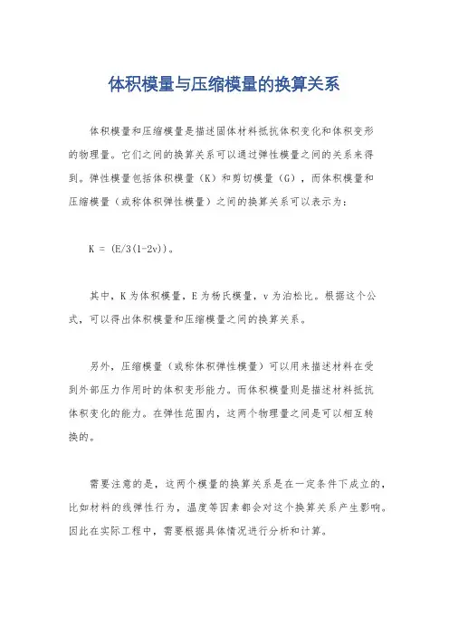 体积模量与压缩模量的换算关系