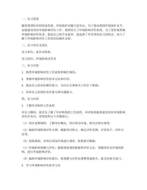 环评顶岗实习报告