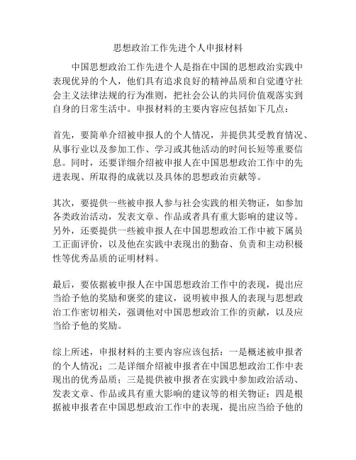 思想政治工作先进个人申报材料