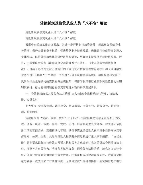 贷款新规及信贷从业人员“八不准”解读