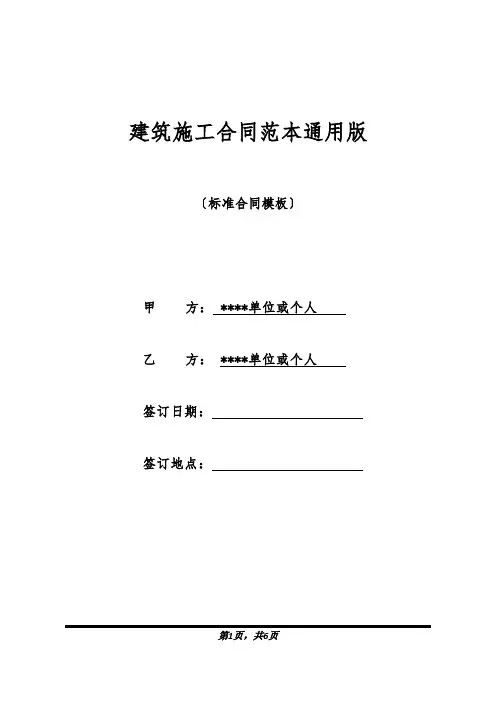 建筑施工合同范本通用版(标准版).docx