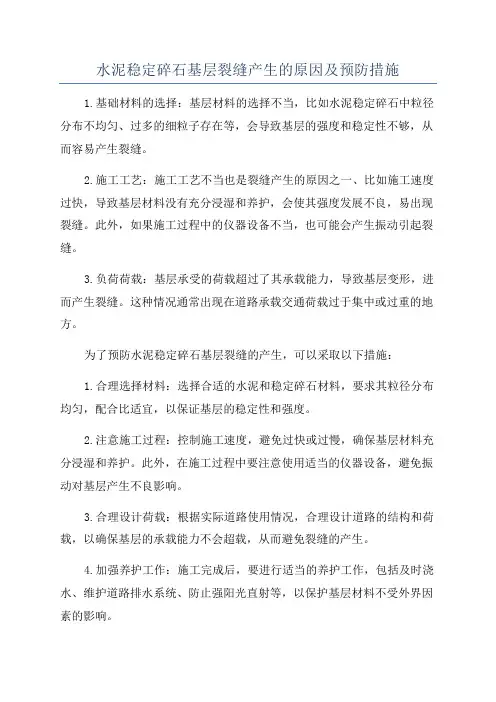 水泥稳定碎石基层裂缝产生的原因及预防措施