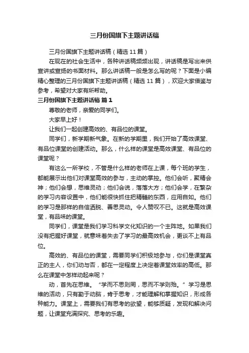 三月份国旗下主题讲话稿（精选11篇）