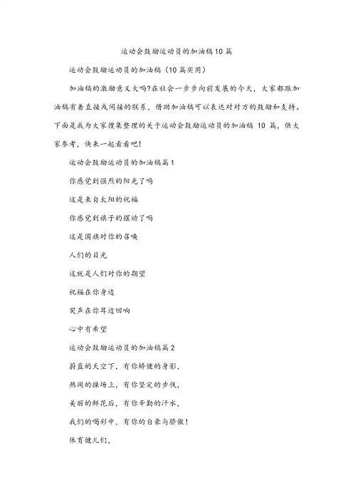 运动会鼓励运动员的加油稿10篇