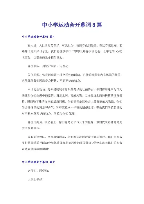 中小学运动会开幕词8篇