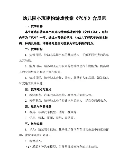 幼儿园小班建构游戏教案《汽车》含反思