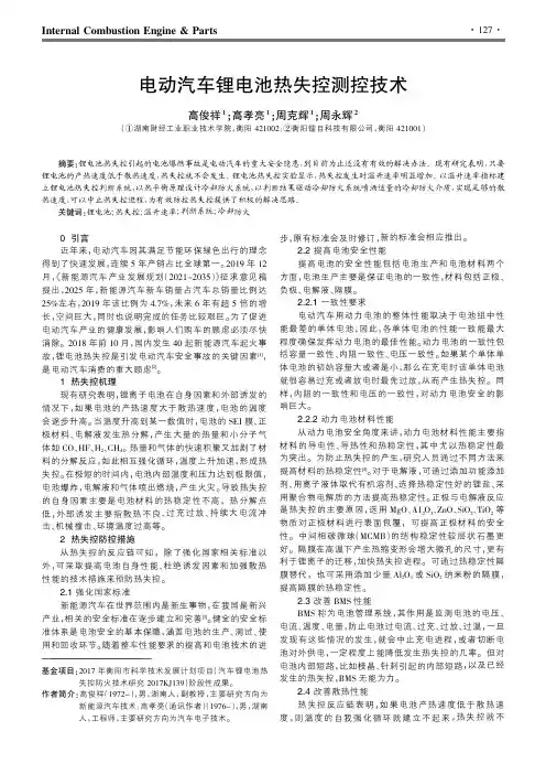 电动汽车锂电池热失控测控技术