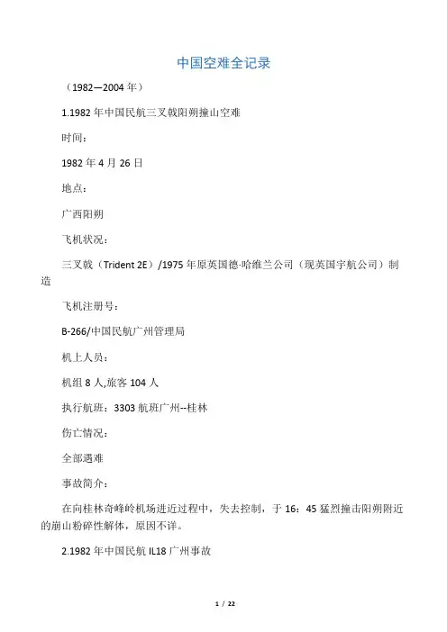 中国空难全记录