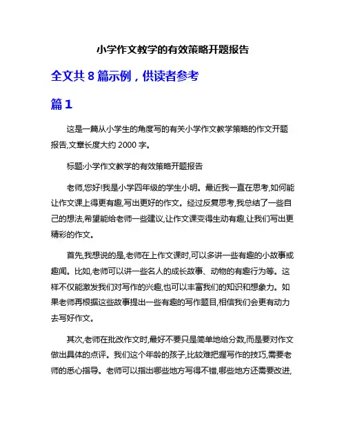 小学作文教学的有效策略开题报告