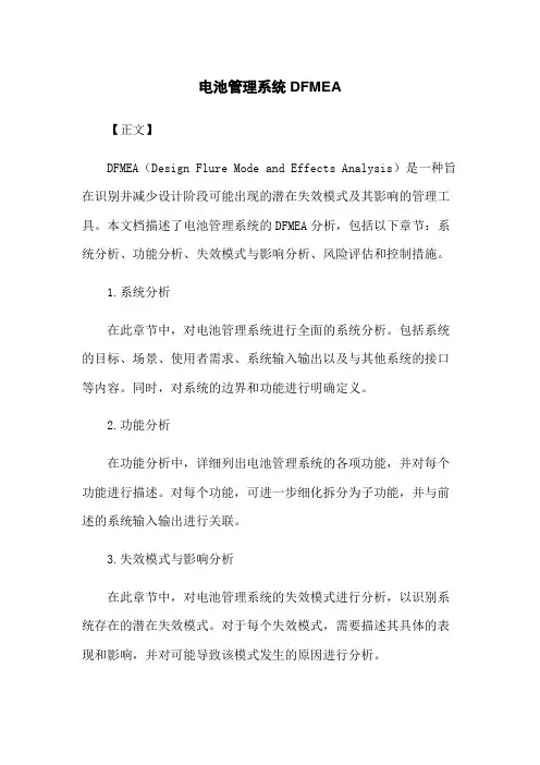 电池管理系统DFMEA
