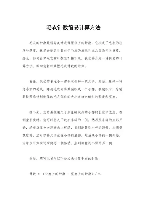 毛衣针数简易计算方法