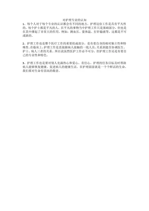 对护理专业的认知