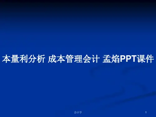 本量利分析 成本管理会计 孟焰PPT学习教案
