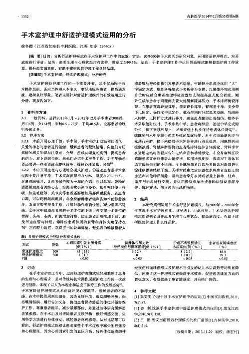 手术室护理中舒适护理模式运用的分析