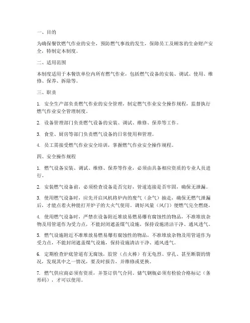餐饮燃气作业安全管理制度