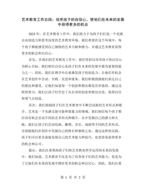 艺术教育工作总结：培养孩子的自信心,使他们在未来的发展中获得更多的机会