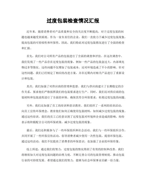 过度包装检查情况汇报