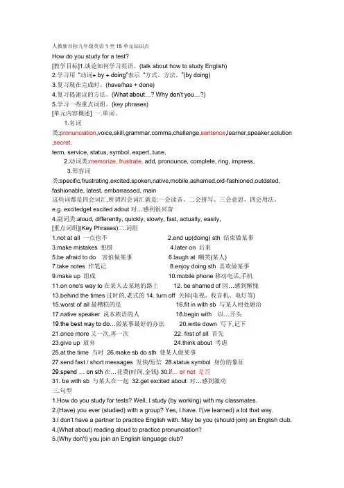 人教新目标九年级英语1至15单元知识点