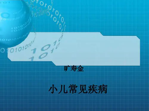 《儿科学小儿常见病》PPT课件