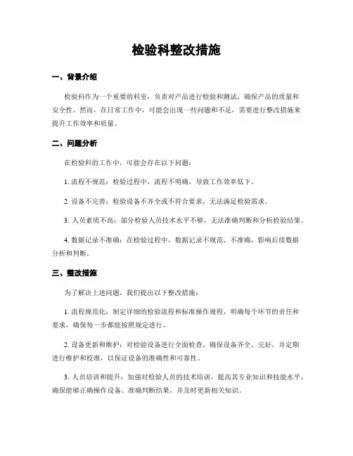 检验科整改措施
