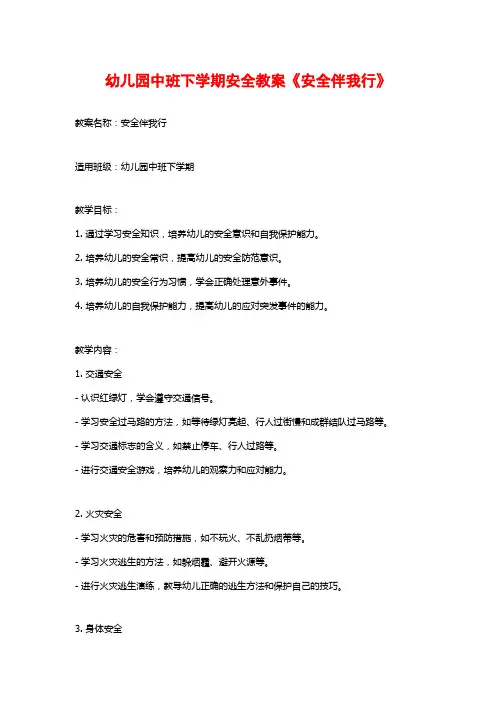 幼儿园中班下学期安全教案《安全伴我行》