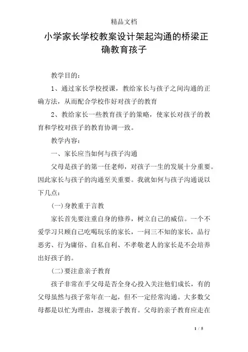 小学家长学校教案设计架起沟通的桥梁正确教育孩子