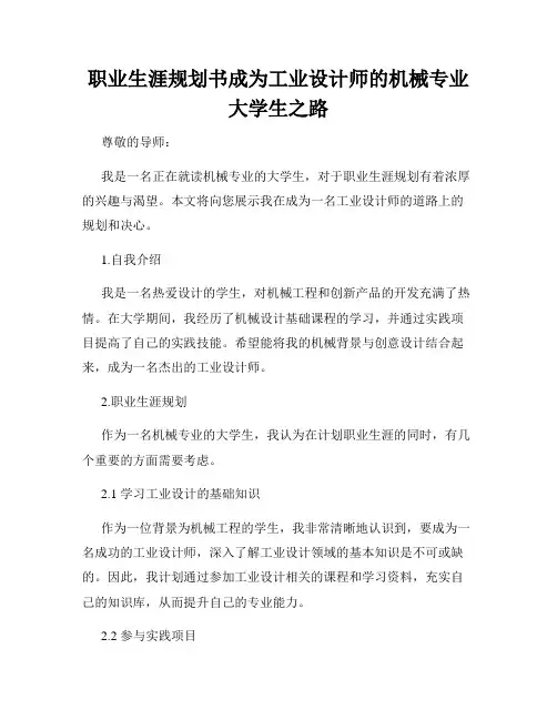 职业生涯规划书成为工业设计师的机械专业大学生之路