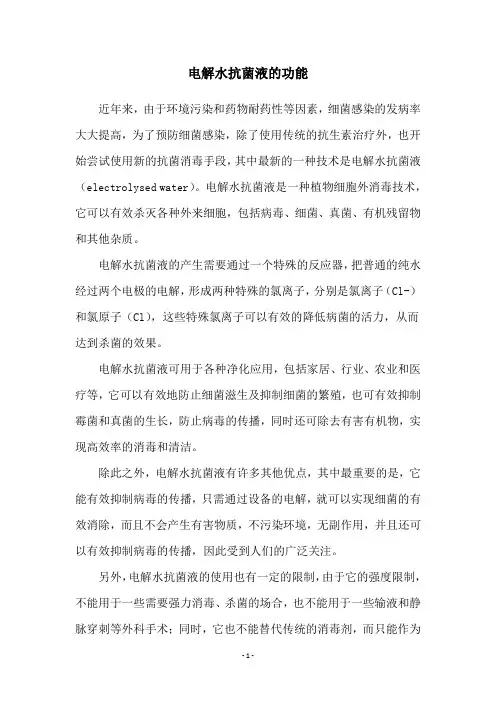 电解水抗菌液的功能
