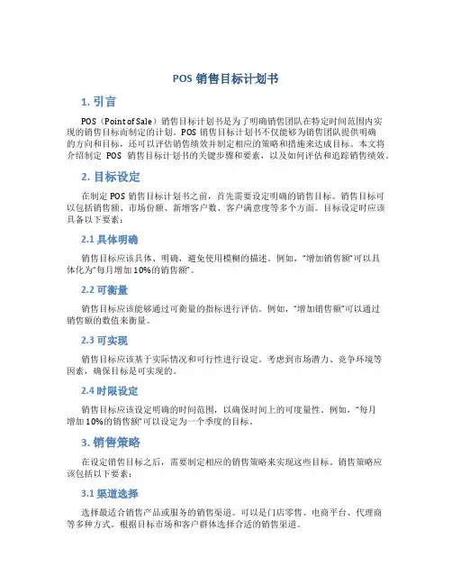 POS销售目标计划书
