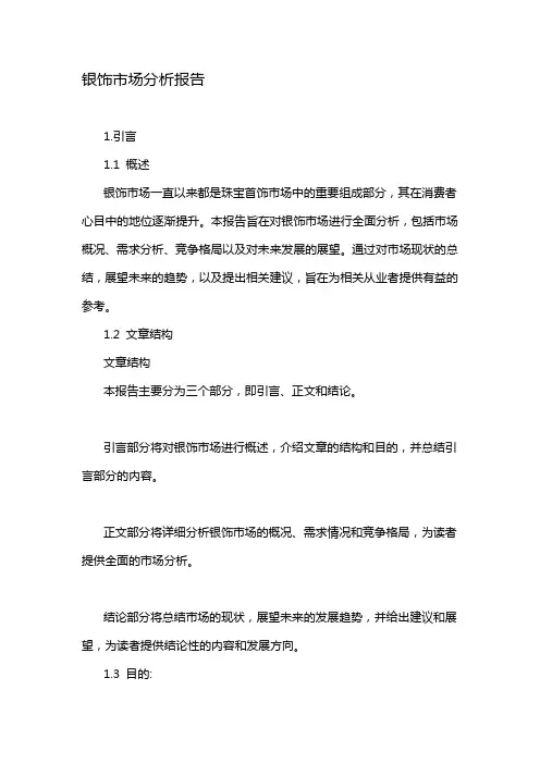 银饰市场分析报告