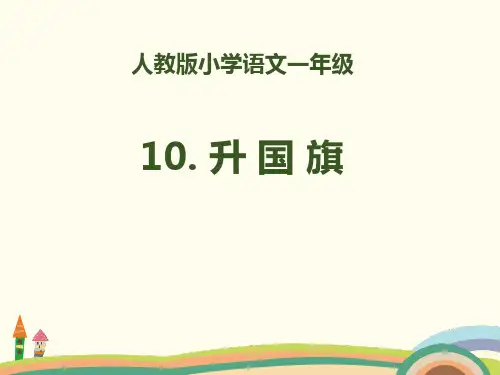 部编版一年级上册语文识字《升国旗》说课教学课件