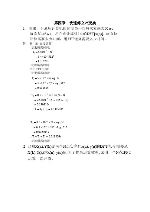 数字信号处理-答案第四章