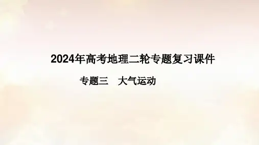 2024年高考地理二轮专题复习课件专题三大气运动