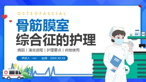 骨筋膜室综合征的护理查房PPT