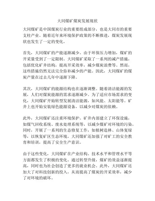 大同煤矿煤炭发展现状