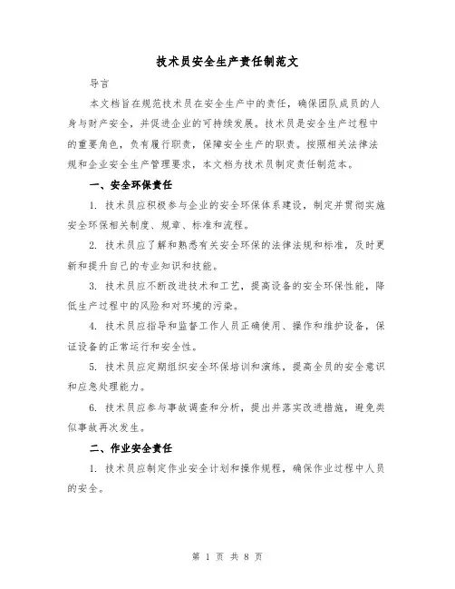 技术员安全生产责任制范文(3篇)