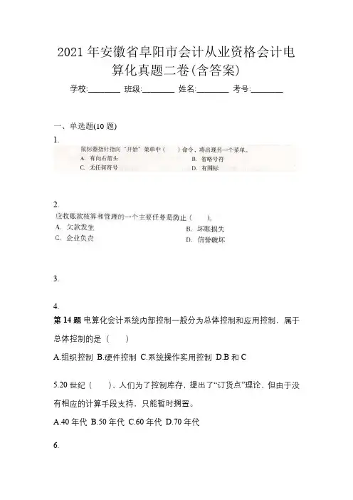 2021年安徽省阜阳市会计从业资格会计电算化真题二卷(含答案)